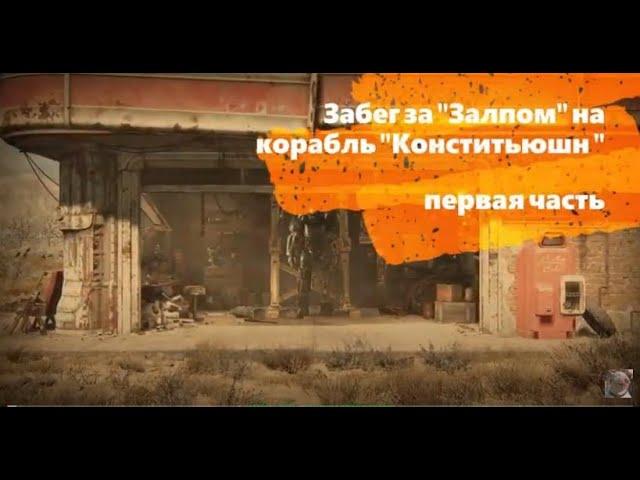 Fallout 4 Прохождение(прикол) Сын Варвары.Забег за "Залпом" на "Конститьюшн" первая часть