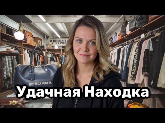 Перерыла весь магазин и нашла! Находка года Bottega Veneta в секонд хенде США