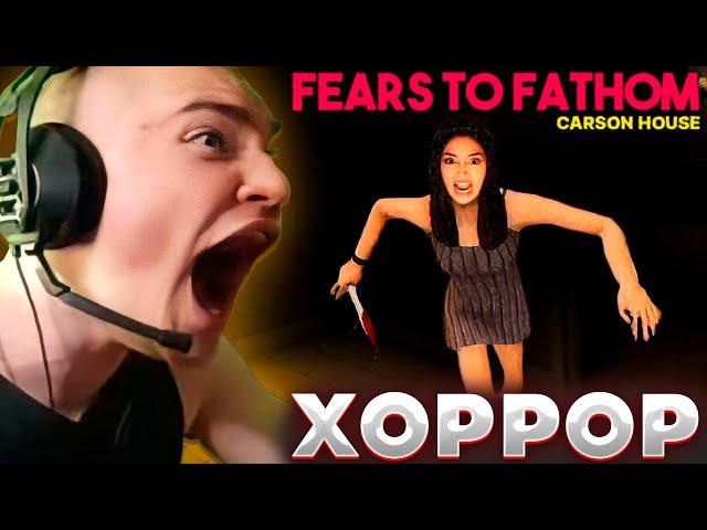 ДЕРЗКО ИГРАЕТ В ХОРРОР Fears To Fathom | derzko69