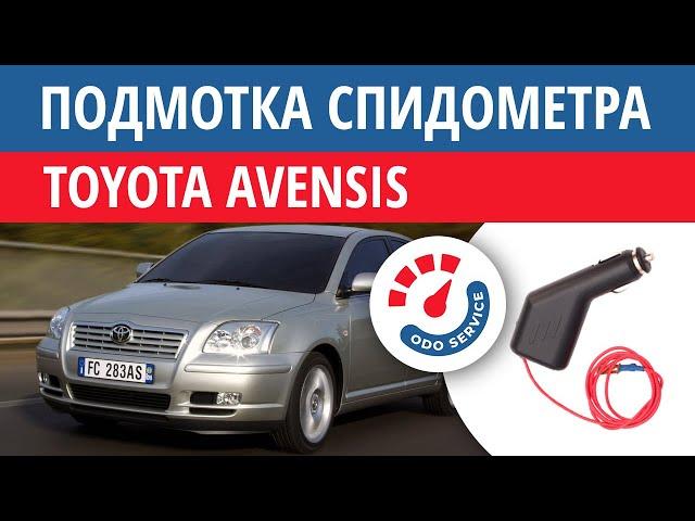 Моталка, подмотка спидометра Тойота Авенсис