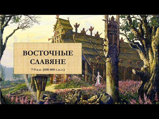 1. Восточные славяне: расселение, соседи, занятия, общественный строй. Язычество