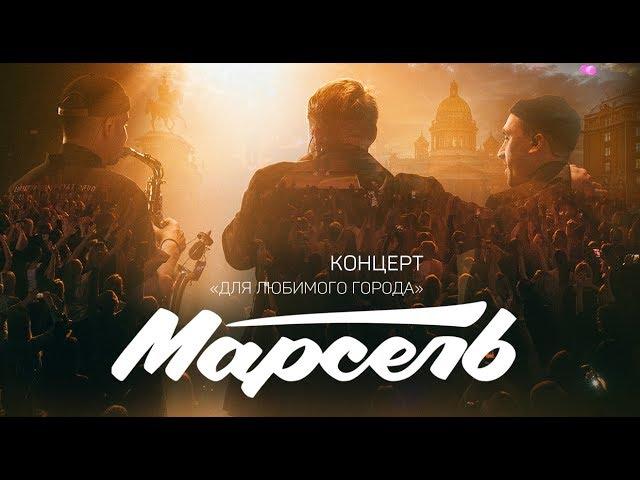 МАРСЕЛЬ - "Концерт для любимого города" (live) 0+