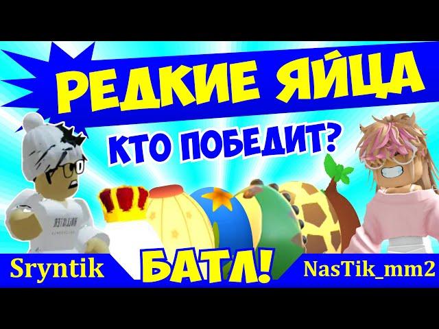 Открываем РЕДКИЕ ЯЙЦА в Адопт Ми! БАТЛ с @Sryntik |