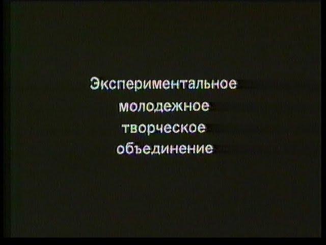 Мосфильм. Экспериментальное молодежное творческое объединение