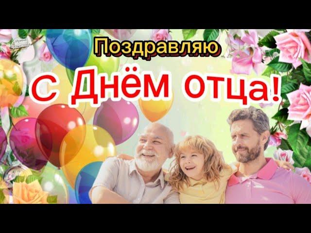 С Днем отца!  20 октября! Красивое поздравление на День отца! 