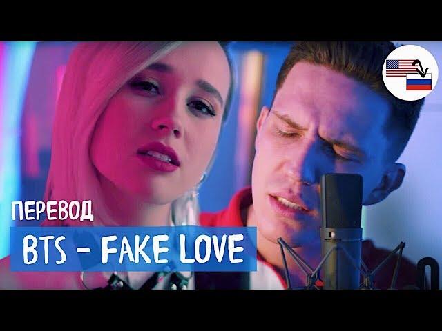 Клава транслейт - FAKE LOVE / BTS (feat. Дима Масленников) пародия на русском