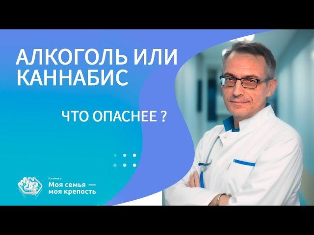 Алкоголь или каннабис - что опаснее? | Наркологическая клиника МСМК