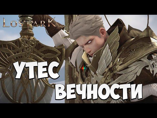 УТЕС ВЕЧНОСТИ | Эльгасия | Прохождение | Lost Ark |