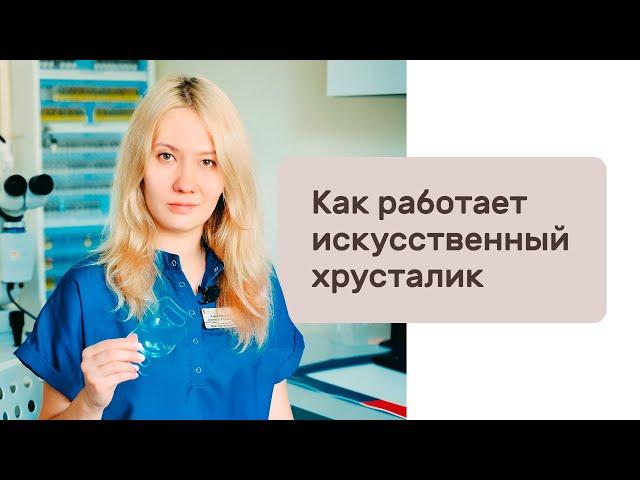 Как работает искусственный хрусталик?