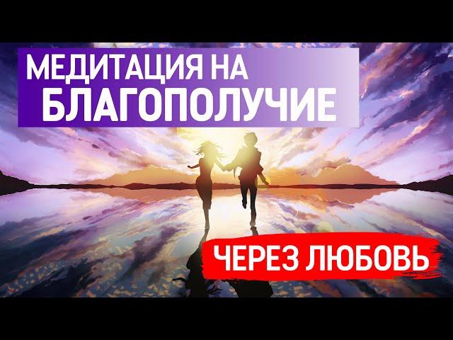 Медитация открытия потока благополучия через любовь!