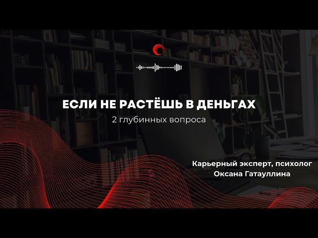 Это 2 главных вопроса, если нет роста в деньгах. Психология карьеры. Как вырасти в зарплате?