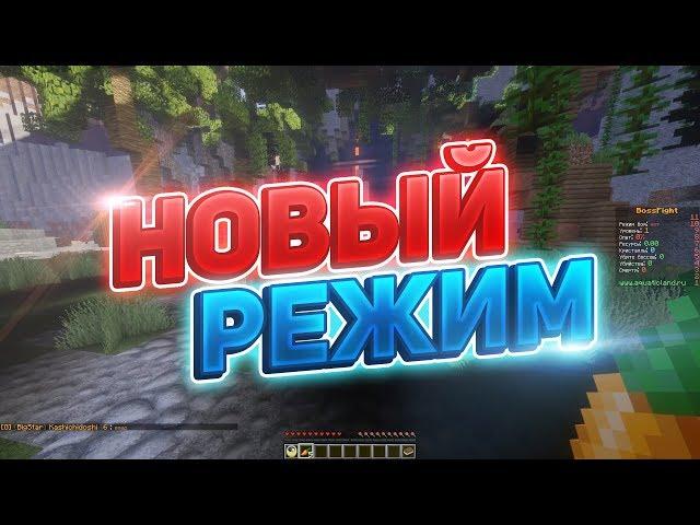 СЕГОДНЯ ВЫШЕЛ НОВЫЙ УНИКАЛЬНЫЙ РЕЖИМ! СНИМАЮ ОТКРЫТИЕ В МАЙНКРАФТ! - Minecraft BossFight AquaticLand