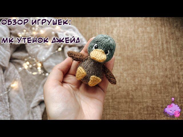 Обзор игрушек: МК Утенок Джейд (Спицами)