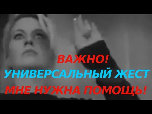 Поделитесь международным жестом МНЕ НУЖНА ПОМОЩЬ, HELP ME и SOS! Этот сигнал поможет спасти жизни.