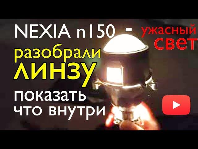 Дэу Нексия N150 | тюнинг фар | разбираем линзы 