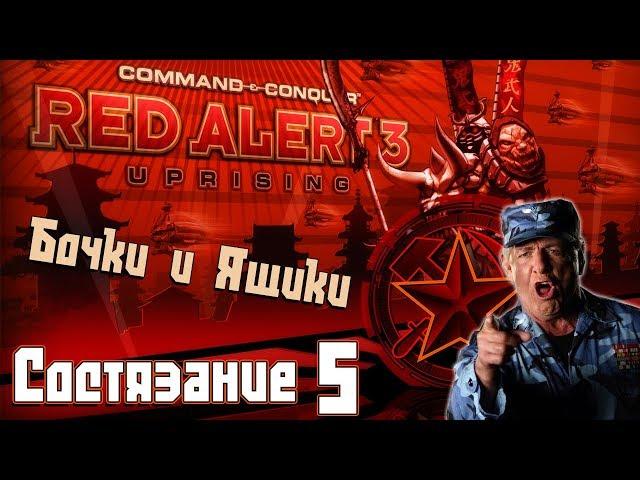 C&C Red Alert 3 Uprising Состязания #5 - Бочки и Ящики