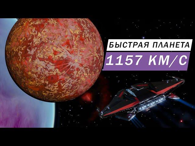 ОЧЕНЬ БЫСТРАЯ ПЛАНЕТА КОТОРАЯ ВРАЩАЕТСЯ СО СКОРОСТЬЮ 1157 КИЛОМЕТРОВ В СЕКУНДУ И КАК НА НЕЕ СЕСТЬ