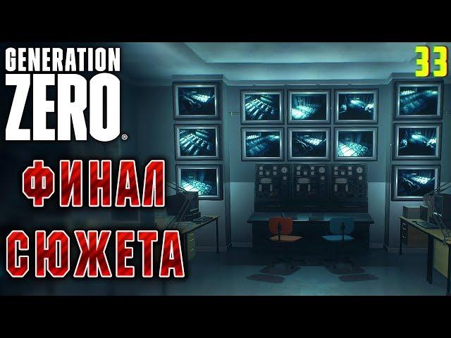 Generation Zero #33  - За Занавесом - ФИНАЛ Сюжета - Прохождение, Выживание