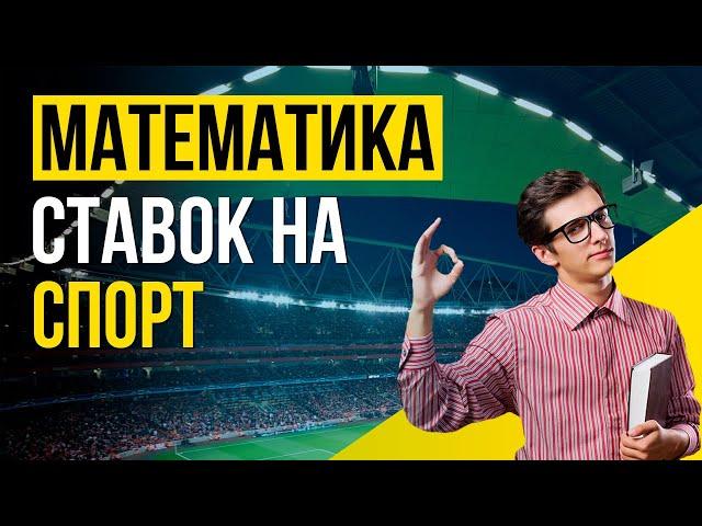 Математика ставок на спорт