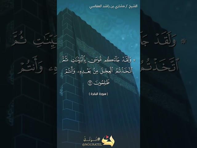 سورة البقرة الآية 92 #نرتل @القرآن الكريم @القرآن