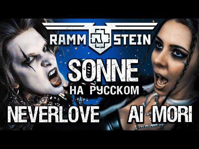 NEVERLOVE, AI MORI - SONNE (Rammstein COVER на РУССКОМ) [Секретный сюжет клипа]