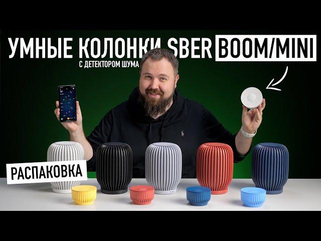 Распаковка SberBoom и Mini - умные колонки с классными функциями... Все цвета!