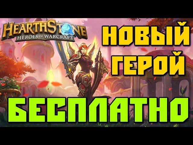 Как Получить Леди Лиадрин БЕСПЛАТНО Новый Герой в Hearthstone [ WoW Hearstone ]