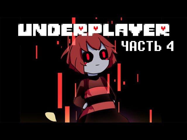 UnderPlayer Русский Дубляж | 4 Часть [RUS]