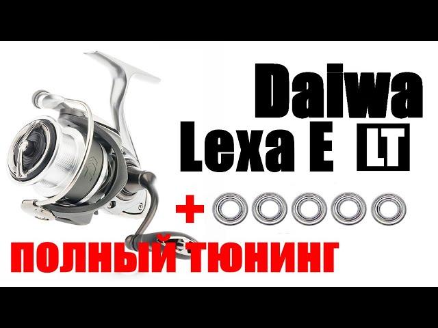 Daiwa Lexa E - ПОЛНЫЙ ТЮНИНГ