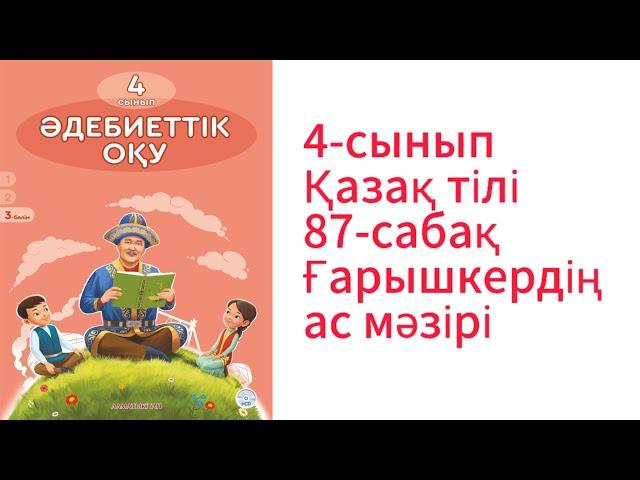 4-сынып. Әдебиеттік оқу. 87-сабақ. Ғарышкердің ас мәзірі. 33-35 бет.