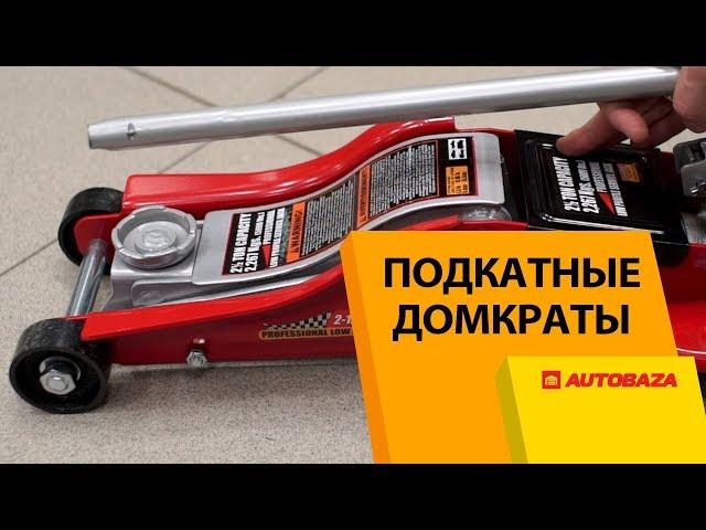 Подкатные домкраты для авто. В чем плюсы и минусы? Автомобильные домкраты