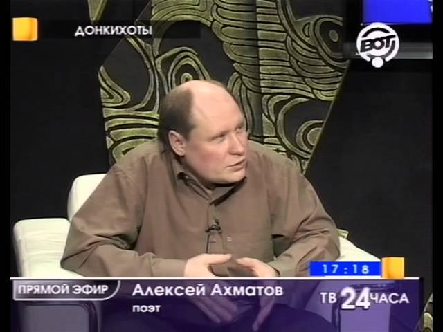 поэт Алексей Ахматов, 20 апреля 2008