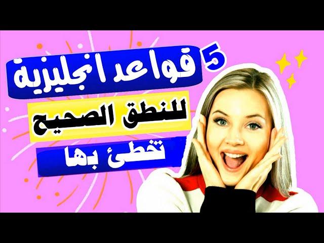 تعلم الانجليزية وتوقف عن النطق الخاطئ - قواعد نطق الحروف الانجليزية "A"