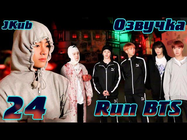 Run BTS - EP.24 на русском | Jkub озвучка BTS в HD