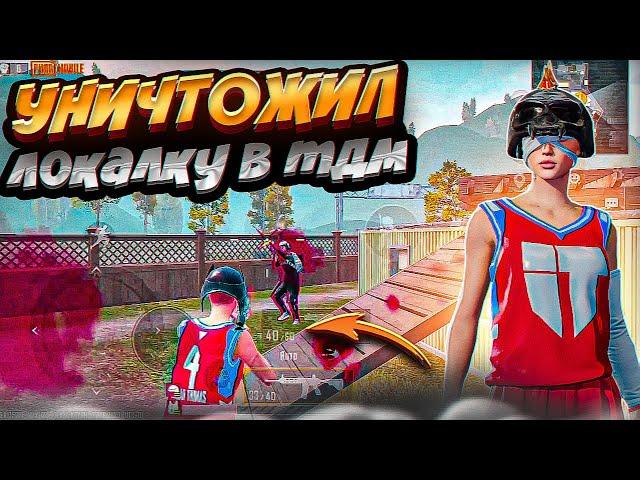 Я УНИЧТОЖИЛ ЛОКАЛКУ В ТДМ | PUBG MOBILE | IPHONE 11 PRO