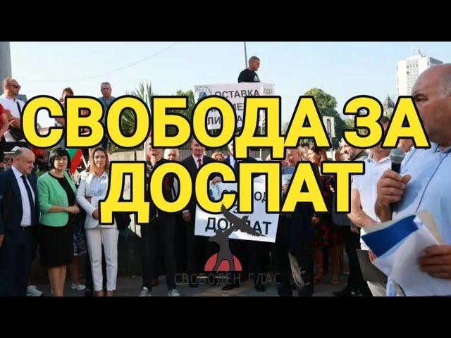 Свободен глас - Какво се случва с казуса Доспат