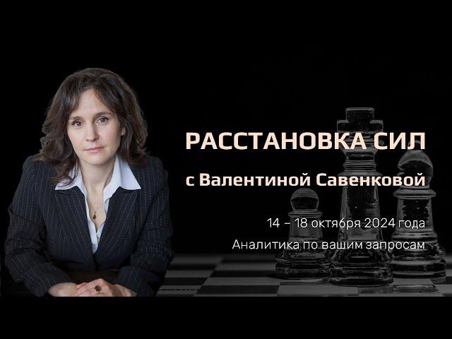 «Расстановка сил» на фондовом рынке с Валентиной Савенковой – 14 - 18 октября 2024 года