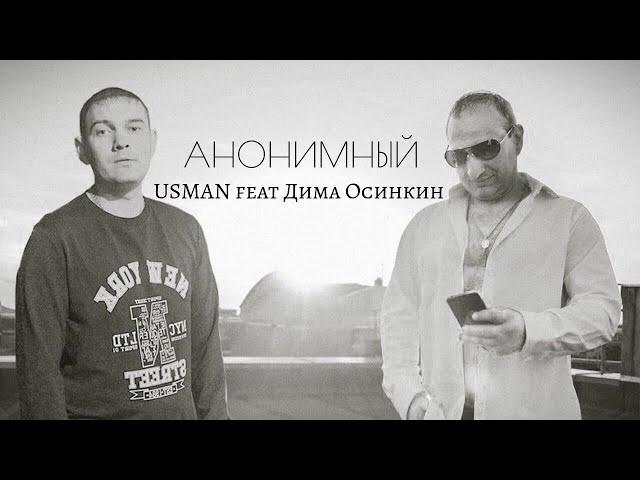 USMAN feat ДИМА ОСИНКИН-АНОНИМНЫЙ (Премьера клипа Official video )