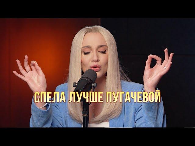 Миа Бойка (Mia Boyka) перепела Пугачеву  Как же ей идут такие песни!