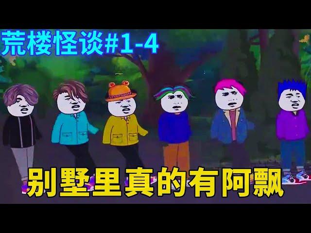 荒楼怪谈#1-4：清明节当夜，小仙寝室四个人带着隔壁阿坤一起去传说中的闹鬼别墅，结果真的发生了离奇的灵异事件...他们是否能逃出困境？【舔狗仙人】