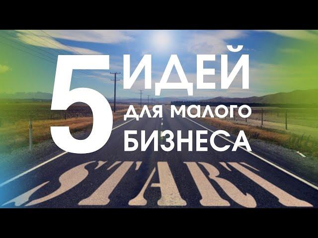 5 идей для малого бизнеса. Как начать бизнес с нуля.