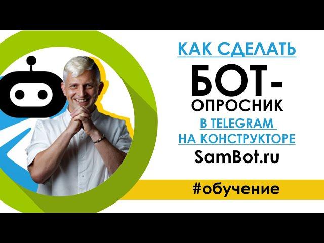 БОТ-ОПРОСНИК / Как сделать бота в Telegram на конструкторе SamBot.ru / Артем Кук