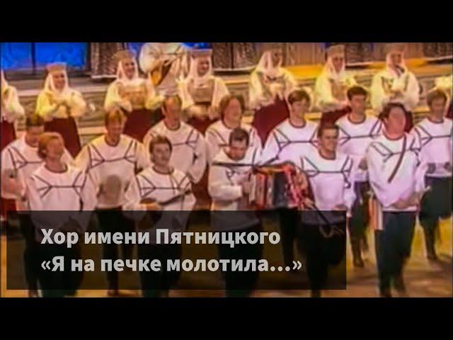 Хор имени Пятницкого - Я на печке молотила