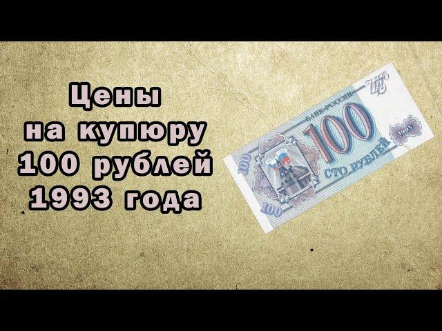 Сколько стоит купюра 100 рублей 1993 года