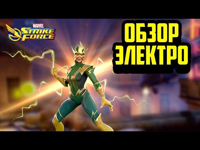 Обзор | Электро | Marvel Strike Force