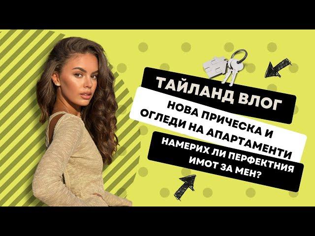 ВЛОГ ОТ ТАЙЛАНД (7): Огледи на апартаменти | Намерих ли перфектния? | 