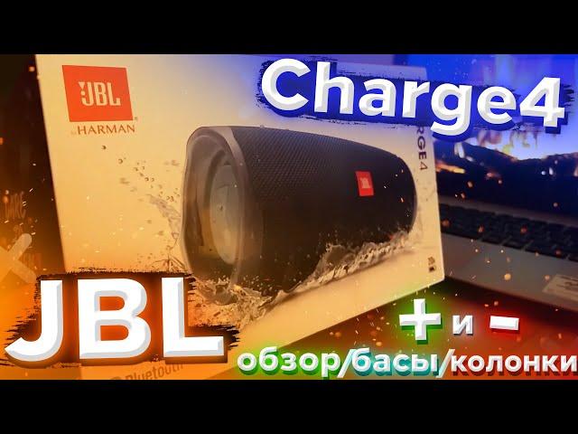 JBL Charge 4 - обзор, басы, плюсы и минусы колонки