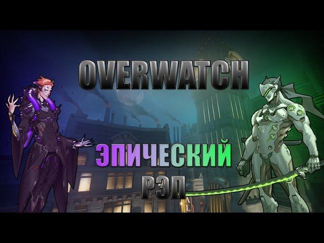 WarVoid - Рэп про всех персонажей Overwatch (29/29) - (prod. by Maku Beatz)