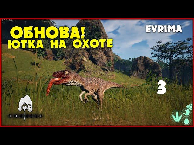 Ютараптор - маленький бандит [The Isle Evrima] #3