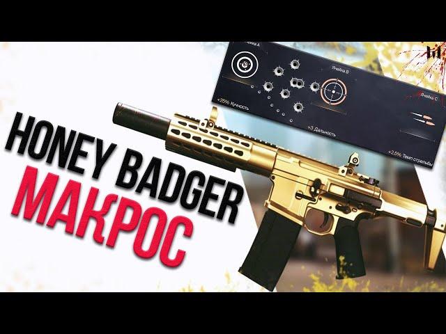 Макрос на Honey Badger в точку, ОБНОВЛЕННЫЙ под Моды \ Warface